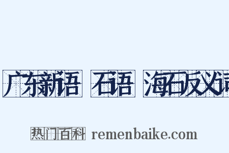 广东新语·石语·海石反义词是什么意思的图片